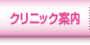クリニック案内