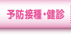 予防接種・健診