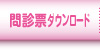 問診票ダウンロード