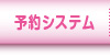 予約システム