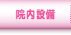 院内設備