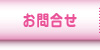 お問合せ